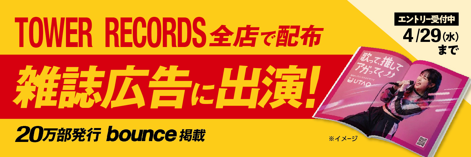 タワレコ雑誌掲載チャレンジ