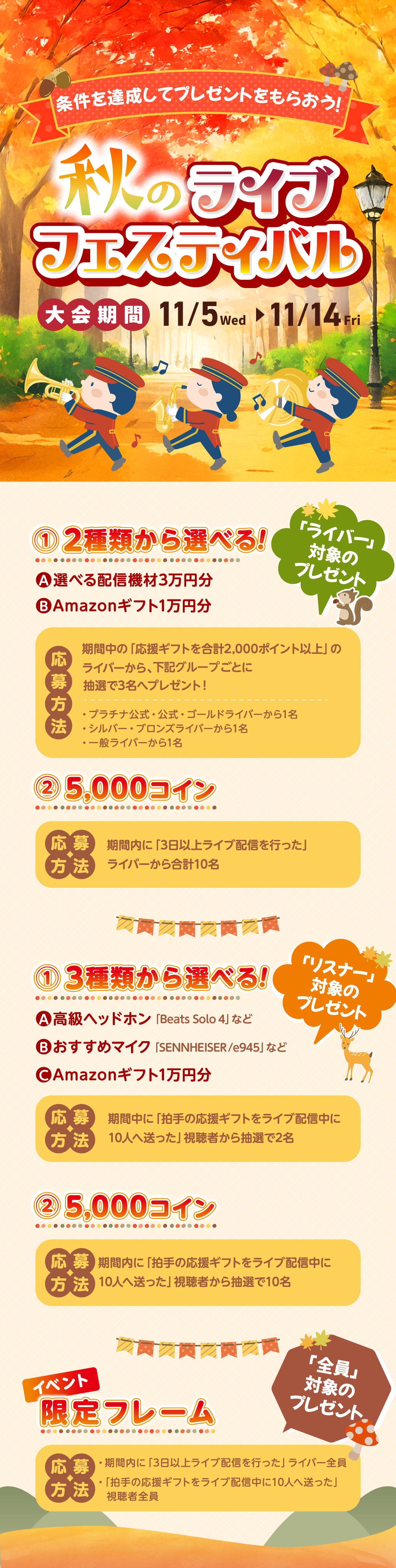 秋のライブフェスティバル