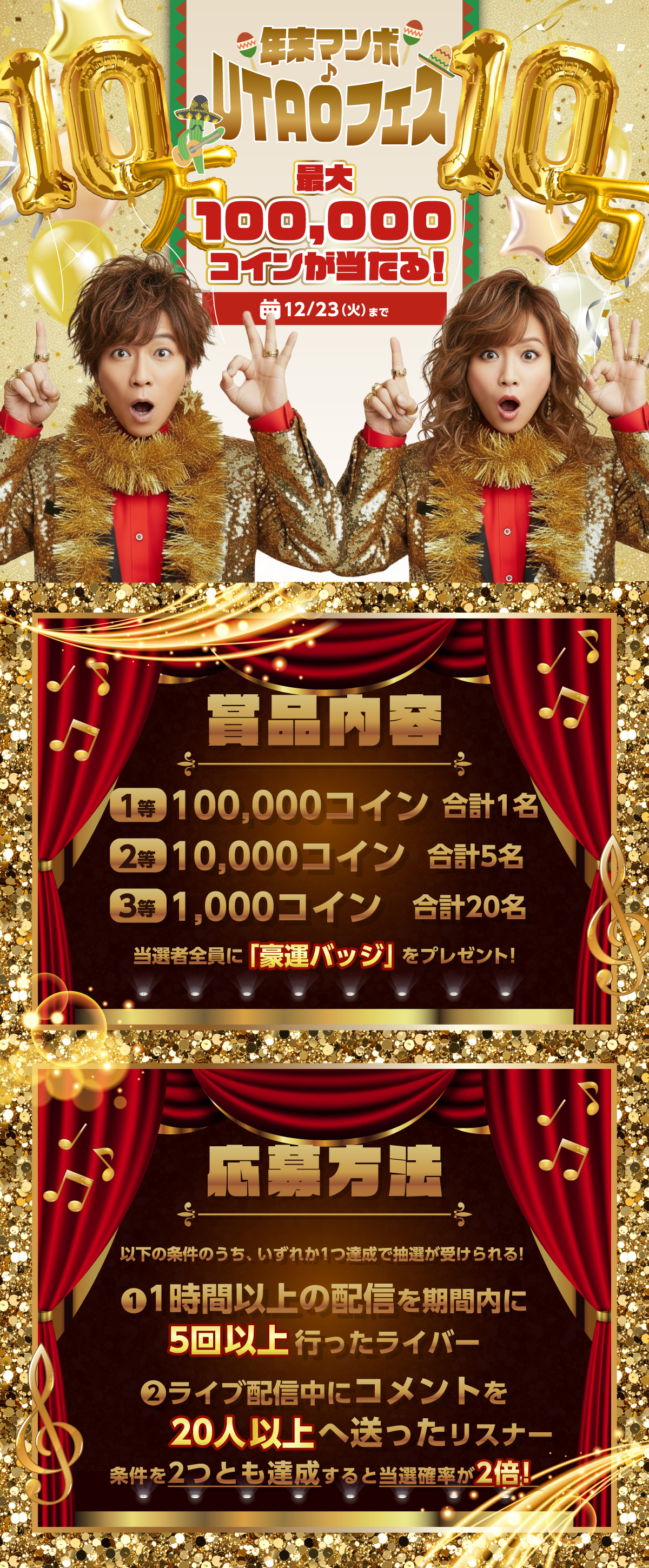 年末マンボUTAOフェス