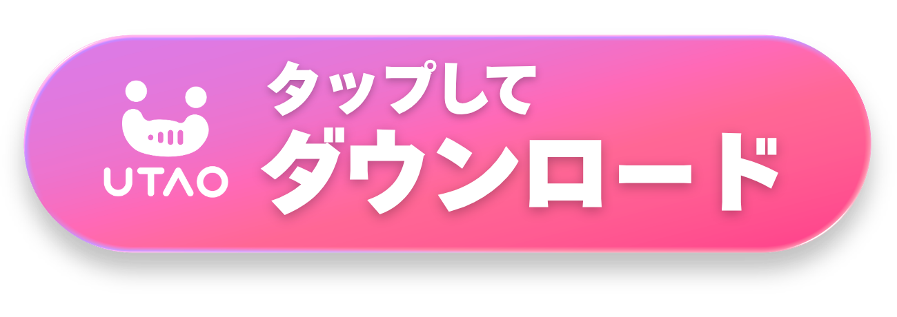 UTAOダウンロード